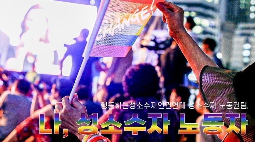 저는 영화 현장에서 노동했던 게이 노동자입니다