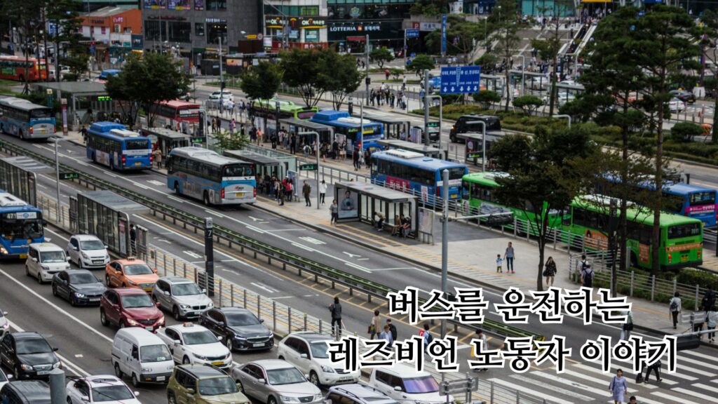 나는 버스 운전을 하는 레즈비언 노동자입니다
