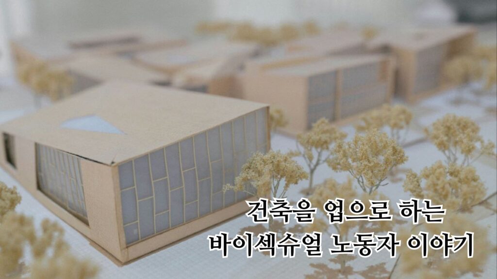 건축을 업으로 하는 바이섹슈얼 노동자 이야기