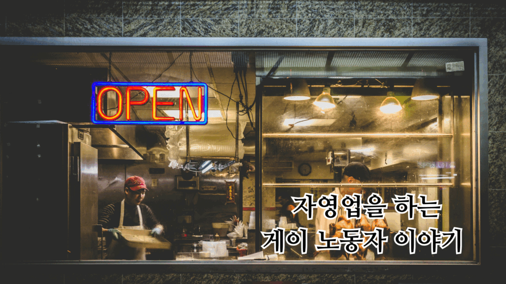 나는 자영업 노동자입니다