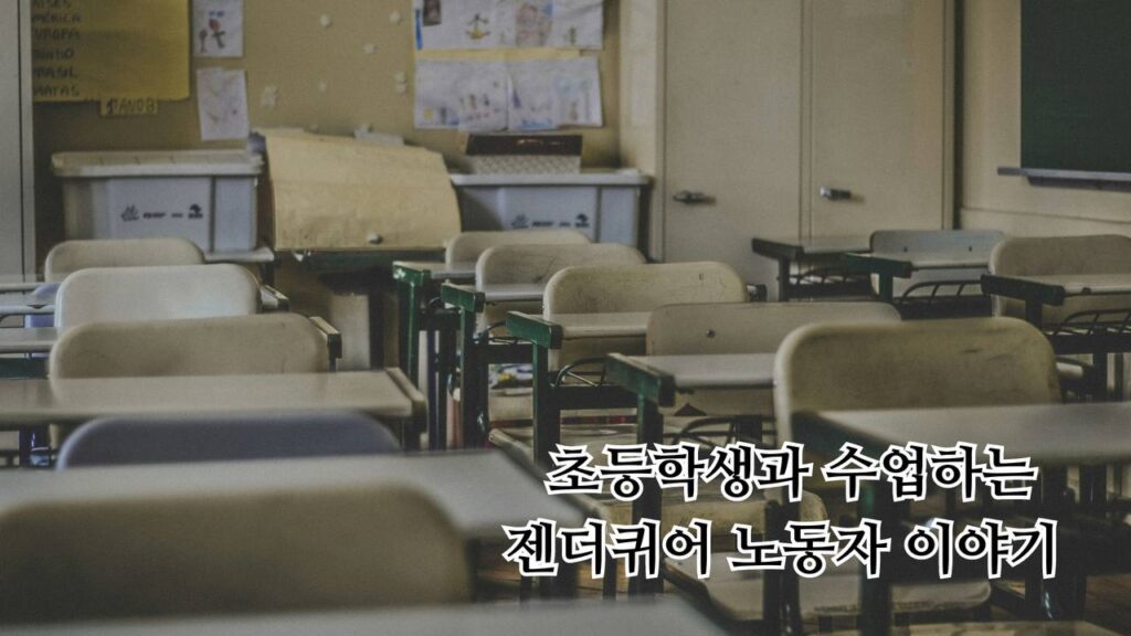 ‘선생님은 남자예요, 여자예요?’란 학생 질문… 둘 다 아니에요