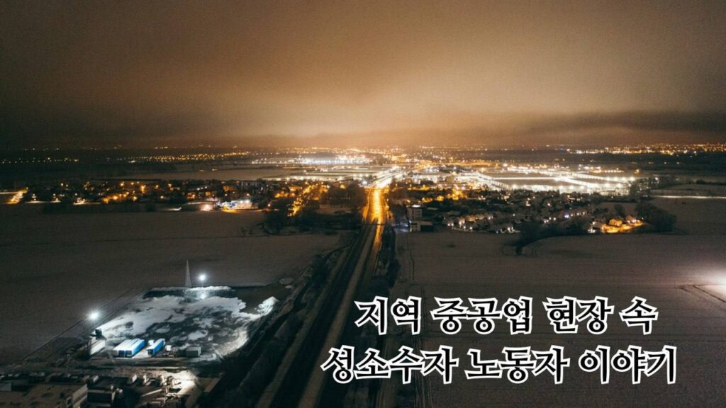 ‘남성 중심’ 조선소, 거기에도 성소수자가 있습니다