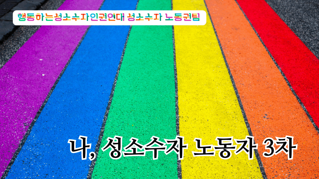 나, 성소수자 노동자 3차