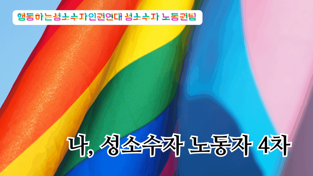나, 성소수자 노동자 4차